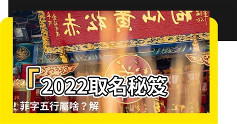 代表財富的字|2022取名必看！名字有「菲」象徵自由、「這個字」。